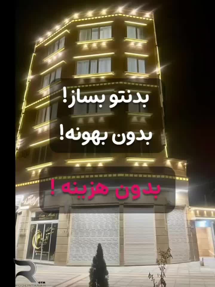 باشگاه بدنسازی روئین تنان بانوان|خدمات آموزشی|شیراز, طلاب|دیوار