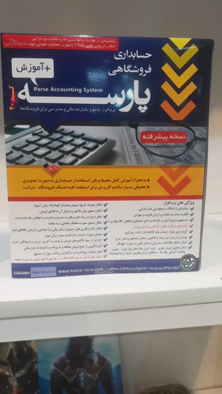 نرم افزار حسابداری فروشگاهی پارسه + آموزش|قطعات و لوازم جانبی رایانه|قم, ارم|دیوار