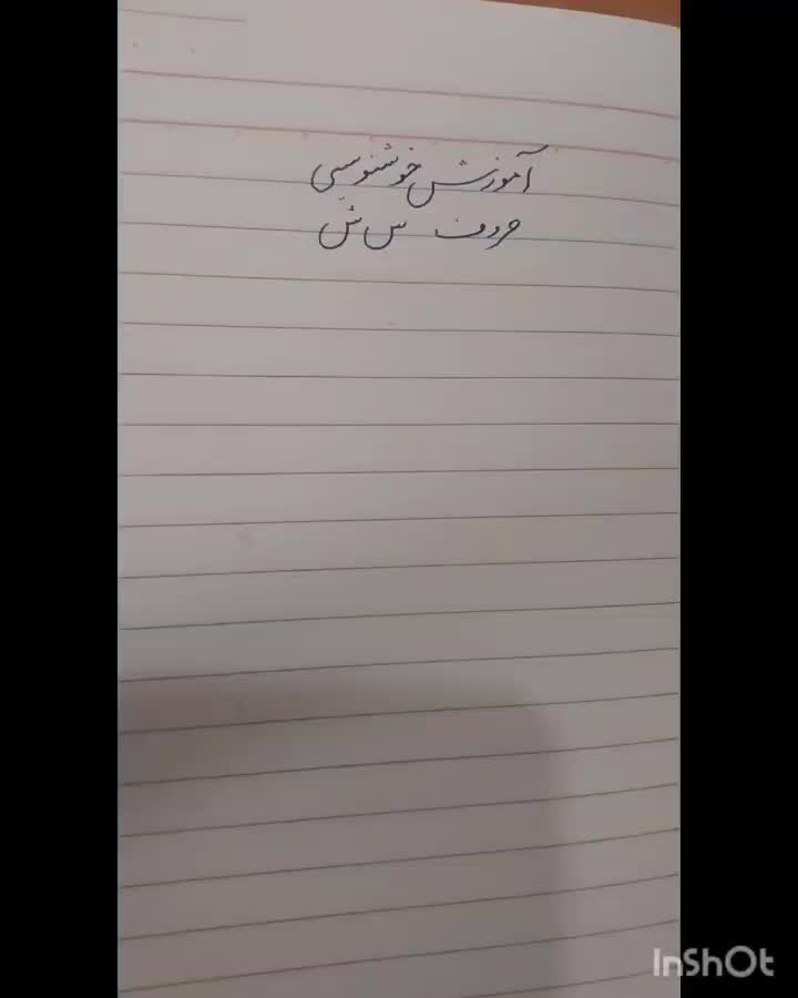 تدریس خوشنویسی|خدمات آموزشی|ری, دولت‌آباد|دیوار