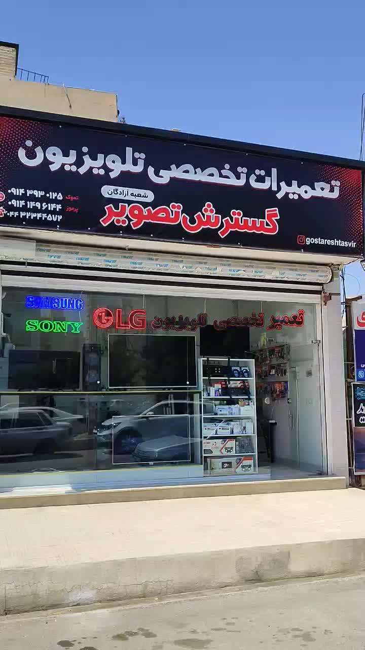 تعمیرات تخصصی تلویزیون شعبه آزادگان|خدمات پیشه و مهارت|ارومیه, |دیوار