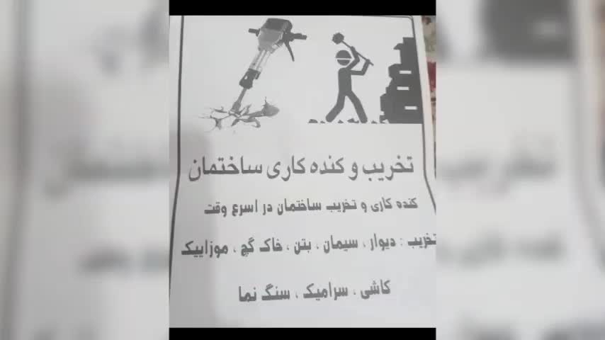 تخریب ساختمان وتعمیرات وبازسازی باحمل نخاله|خدمات پیشه و مهارت|ایلام, |دیوار