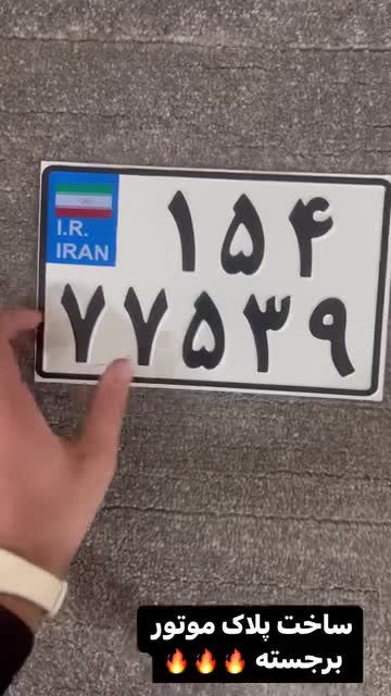 تعمیر و ساخت پلاک ماشین پلاک موتورپلاک تزیینی واسم|خدمات موتور و ماشین|تهران, مجیدیه|دیوار