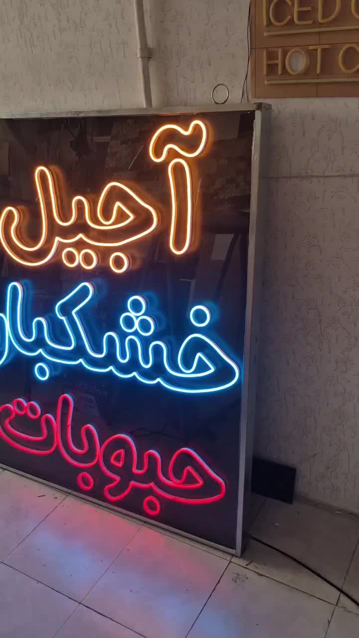 ساخت تابلو نئون تابلو تابلو سازی|فروشگاه و مغازه|اصفهان, خلجا|دیوار