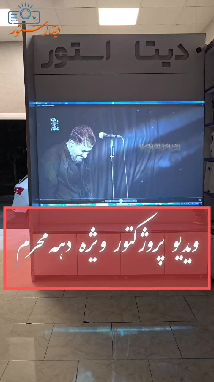 ویدیو پروژکتور ویژه هیئت و دهه محرم|تلویزیون و پروژکتور|تهران, اوقاف|دیوار