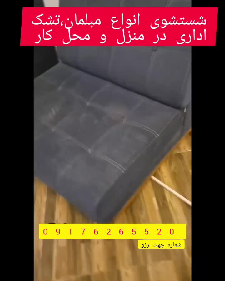مبلشویی ساحل با مواد نانو|خدمات نظافت|دهدشت, |دیوار