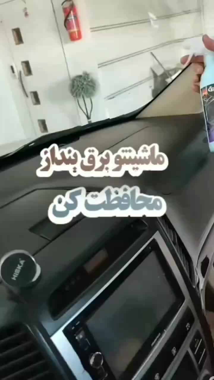 نظافت ماشین ومنزل با پاک کنندگی محصولات نانو|مواد شوینده و دستمال کاغذی|لامرد, |دیوار