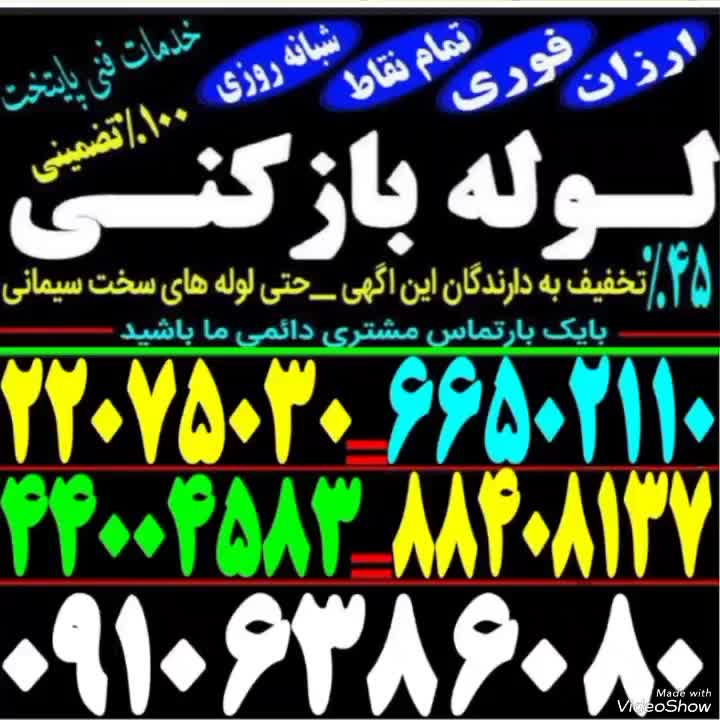 لوله بازکنی فنرزن کل تهران (ارزان)۲۴ساعت چاه بازکن|خدمات پیشه و مهارت|تهران, نواب|دیوار