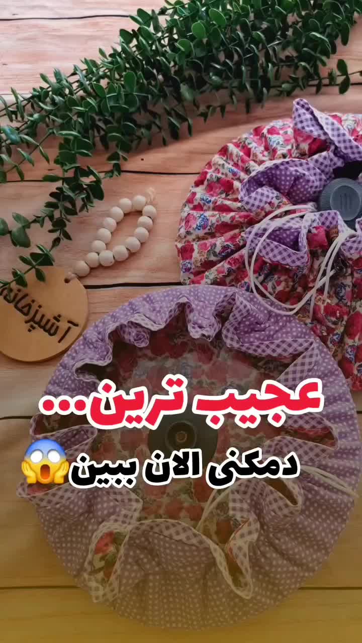 با دمکنی دیگه برنجت له و شفته نمیشه|سفره، حوله، دستمال آشپزخانه|قم, پردیسان|دیوار