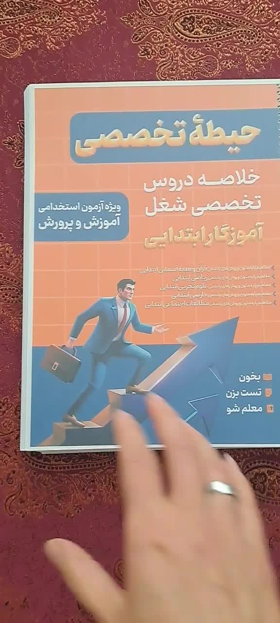 کتابهای آزمون استخدامی آموزش و پرورش|کتاب و مجله آموزشی|گلپایگان, |دیوار