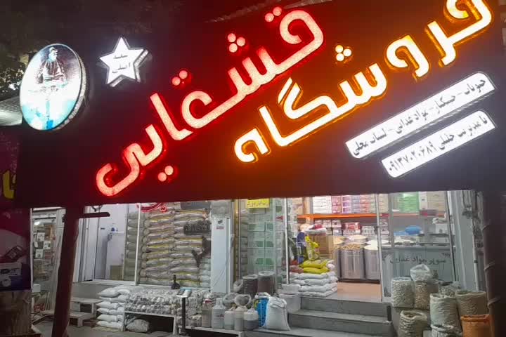 فروشگاه مواد غذایی و لبنیات محلی قشقایی|عمدهفروشی|بروجن, |دیوار