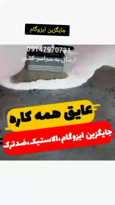 ایزوگام نانو|خدمات پیشه و مهارت|ارومیه, |دیوار