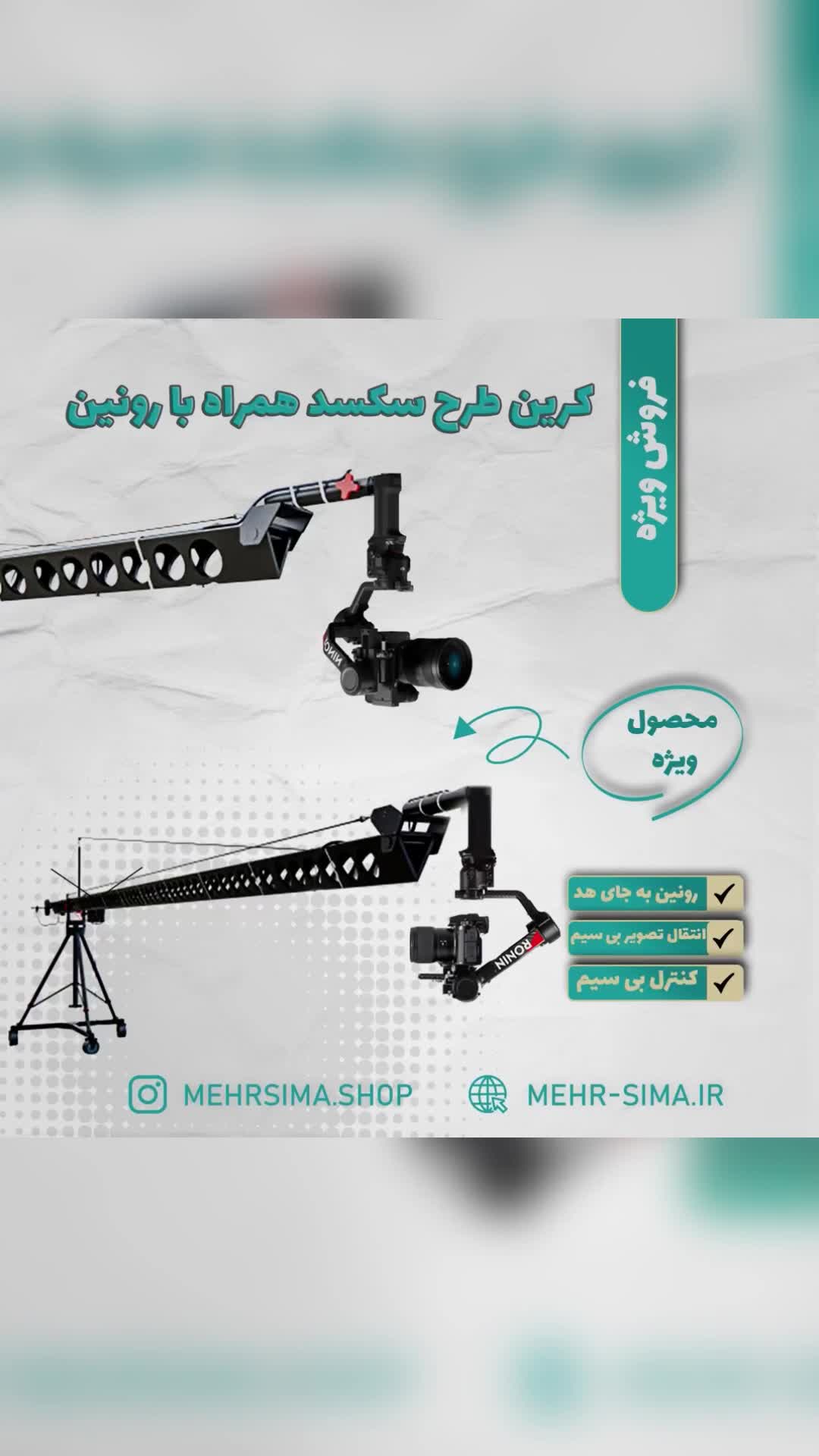 پک کرین طرح سکسد با هد رونین|دوربین عکاسی و فیلمبرداری|تهران, ستارخان|دیوار