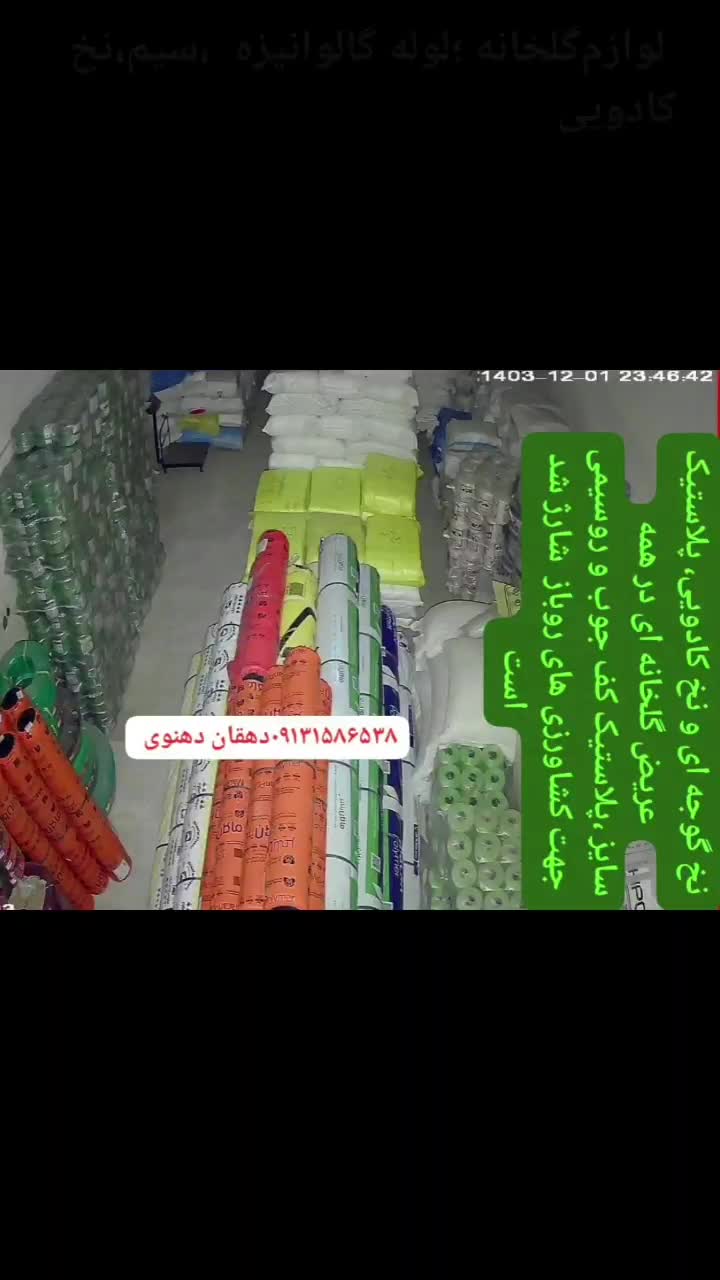 لوازم گلخانه،لوله گالوانیزه،پلاستیک،سیم گالوانیزه|عمدهفروشی|یزد, |دیوار