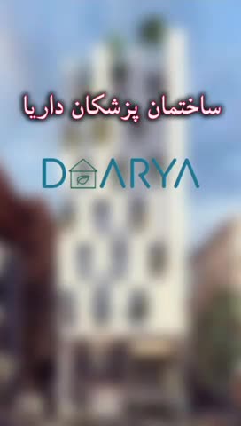 پیش فروش واحد در مجتمع مختص پزشکان داریا|پیش‌فروش املاک|گرگان, |دیوار