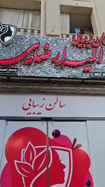 فروش وسایل کامل آرایشگاه زنانه یا شراکت|آرایشگاه و سالن‌های زیبایی|شیراز, شهرک رضوان|دیوار