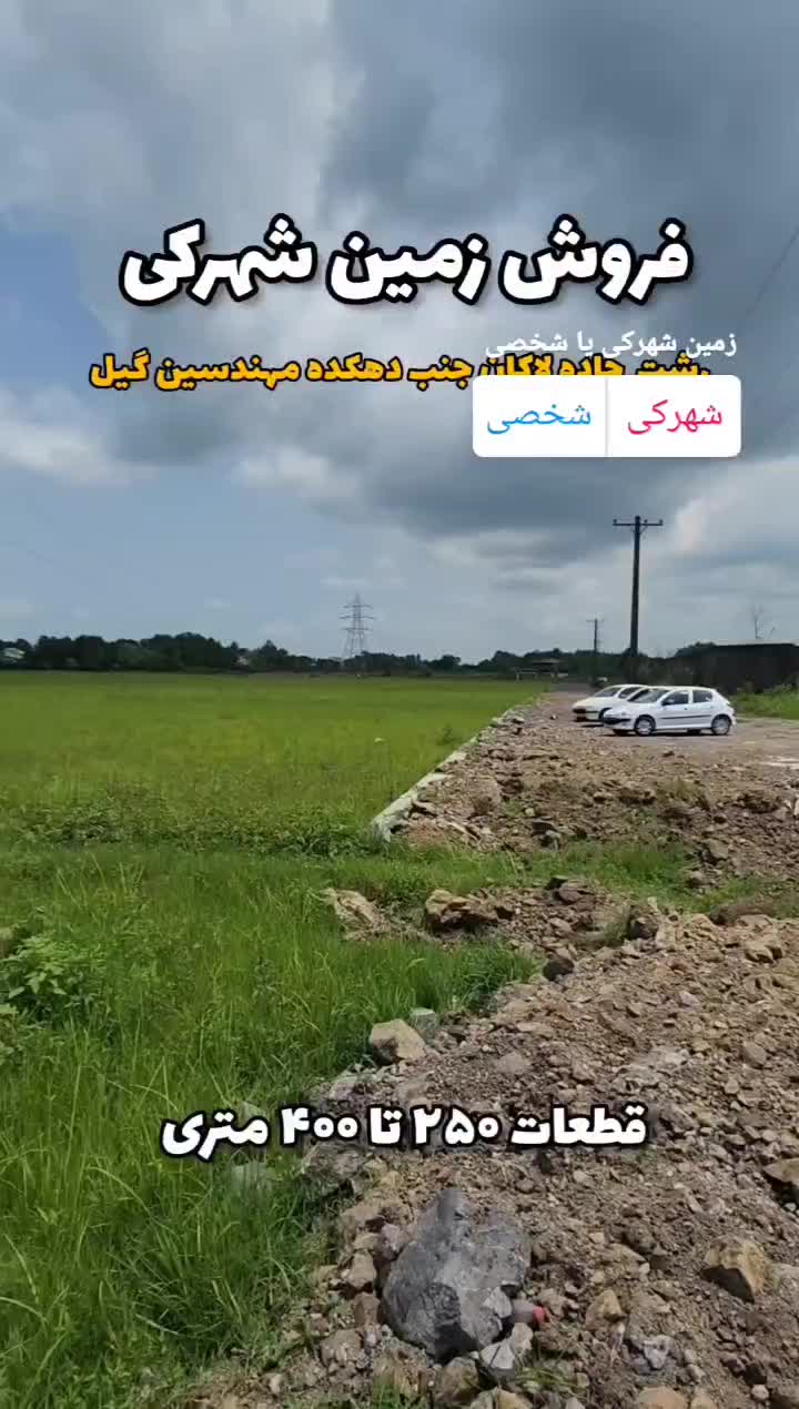 فروش زمین ۳۰۷ متری در لاکان|فروش زمین و ملک کلنگی|رشت, لاکان|دیوار