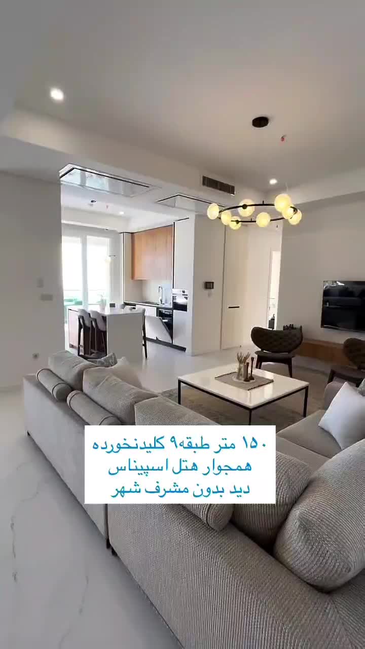 ۱۵۴متر ویو ابدی و بدون مشرف + تراس قابل چیدمان