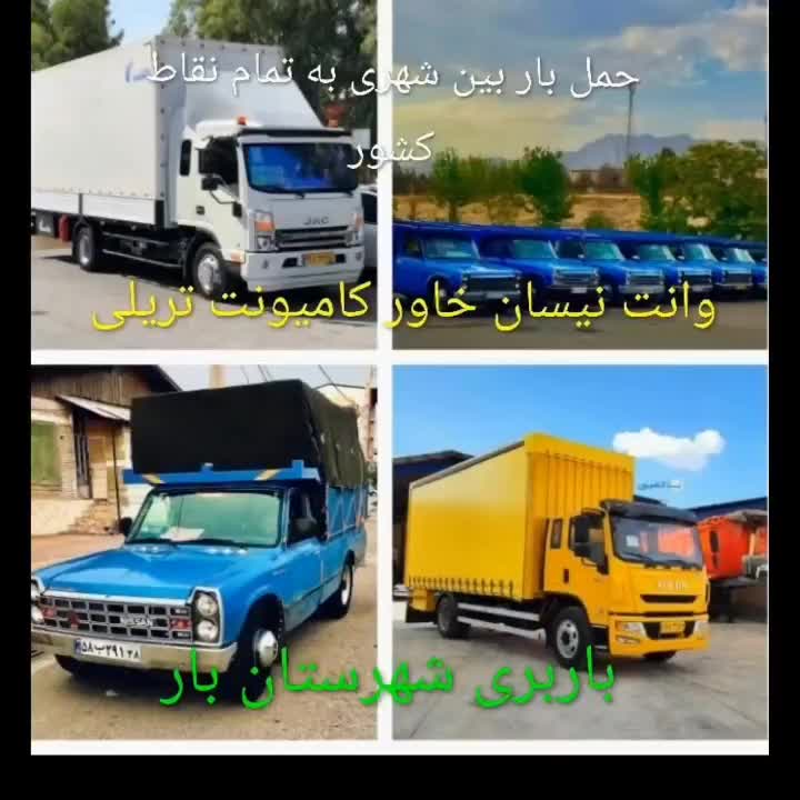 حمل باربین شهری خاور برون شهری وانت کامیون شهرستان|خدمات حمل و نقل|تهران, یافت‌آباد|دیوار