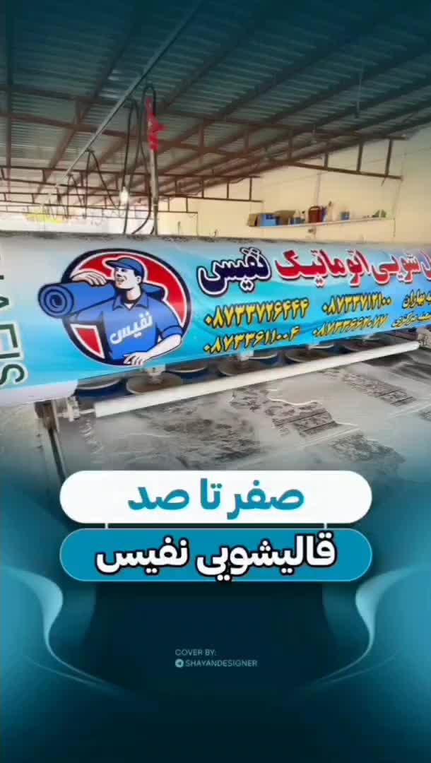 کارخانه قالیشویی و مبل شویی اتوماتیک نفیس(درجه یک)|خدمات نظافت|سنندج, |دیوار