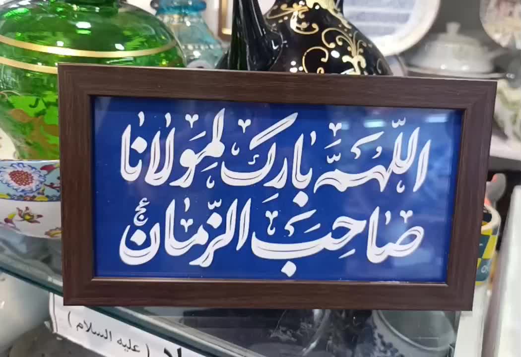 قاب برکت منزل و مغازه|تابلو، نقاشی، عکس|قزوین, |دیوار
