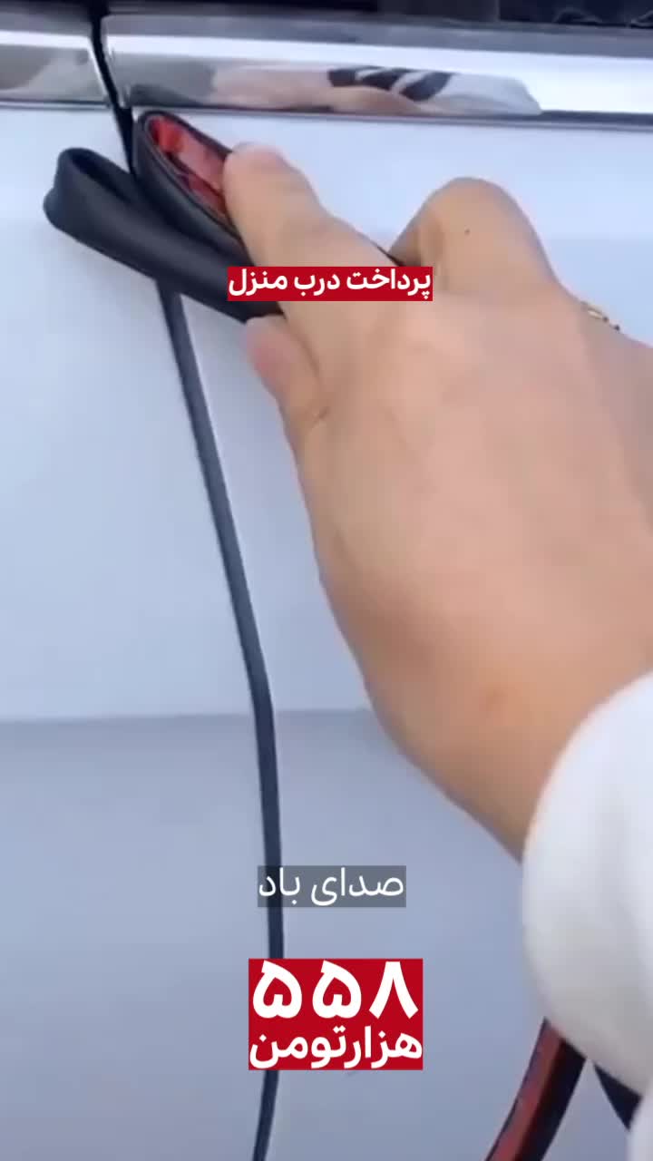 نوار درزگیردرب خودرو (چسب دار)|قطعات یدکی و لوازم جانبی|تهران, فلسطین (میدان انقلاب)|دیوار