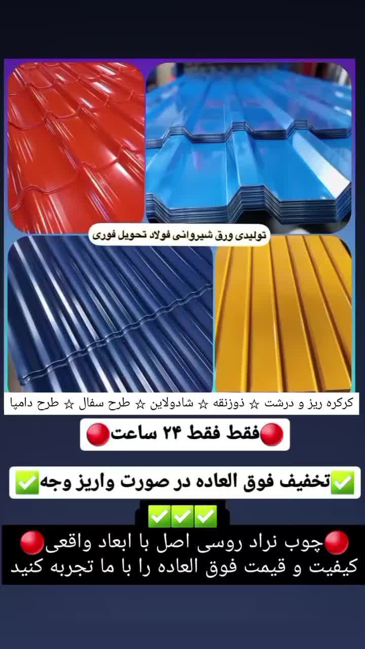 جشنواره فروش ویژه ورق شیروانی حلب سقف چوب نراد و..|مصالح و تجهیزات ساختمان|رشت, جانبازان|دیوار