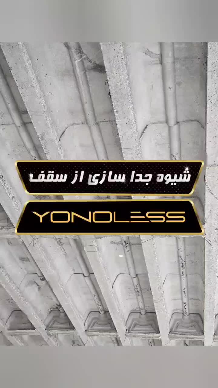 قالب سقفی بجای یونولیت/بلوک سقفی/جایگزین فوم سقفی|مصالح و تجهیزات ساختمان|چالوس, |دیوار