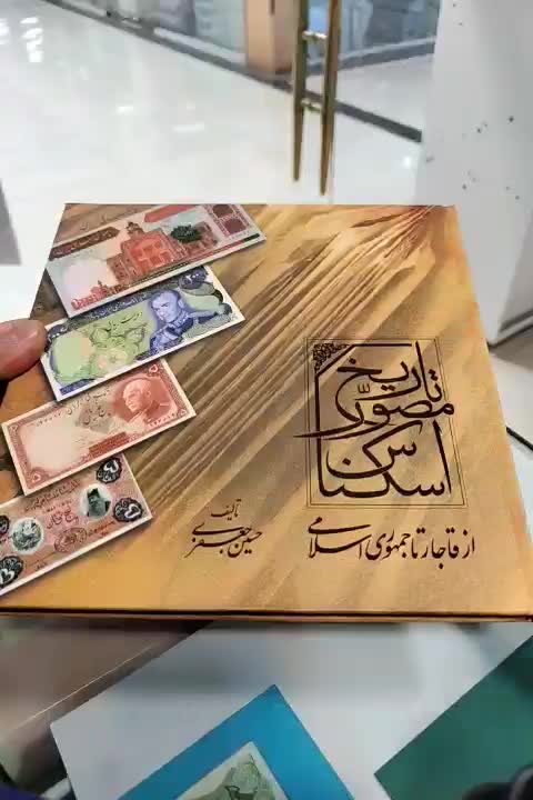 کتاب نفیس تاریخ مصور اسکناس|کلکسیون سکه، تمبر، اسکناس|تهران, پونک|دیوار