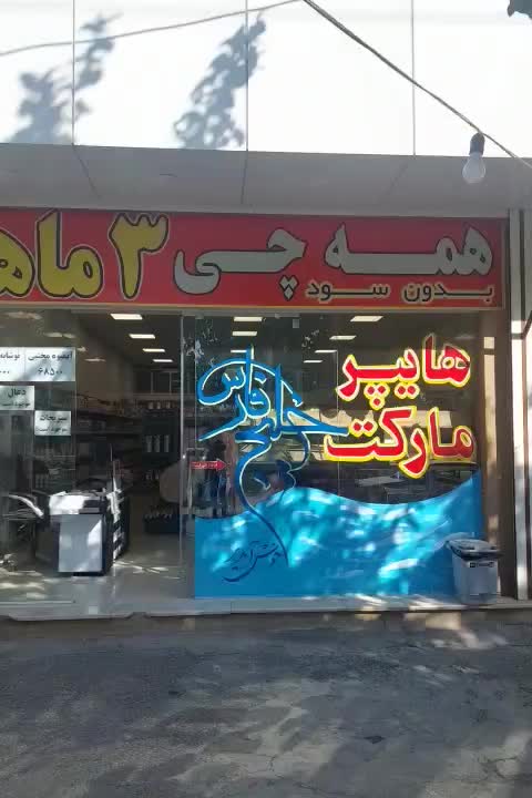 هایپر مارکت خیلج فارس|خدمات پذیرایی، مراسم|نجف‌آباد, طالقانی|دیوار