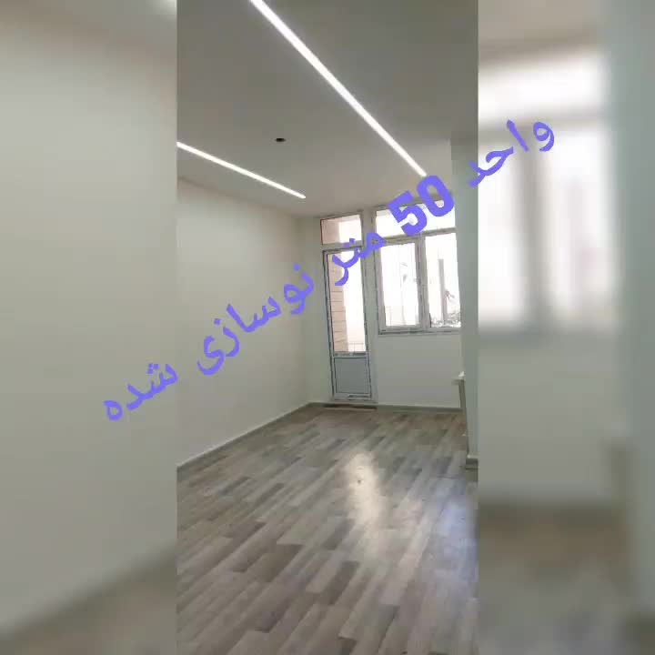 فروش آپارتمان ۵۰ متری ۱ خوابه (نوسازی شده) پلیس|فروش آپارتمان|تهران, کاج|دیوار