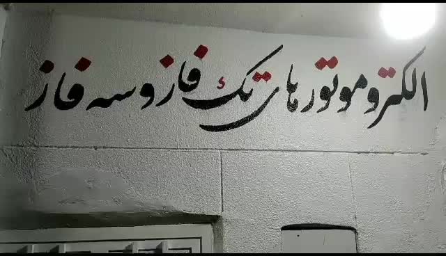 زیبا نویسی پارچه تابلو دیوار نویسی دیوارنویسی نویس|خدمات پیشه و مهارت|صدرا-فارس, فاز ۱|دیوار