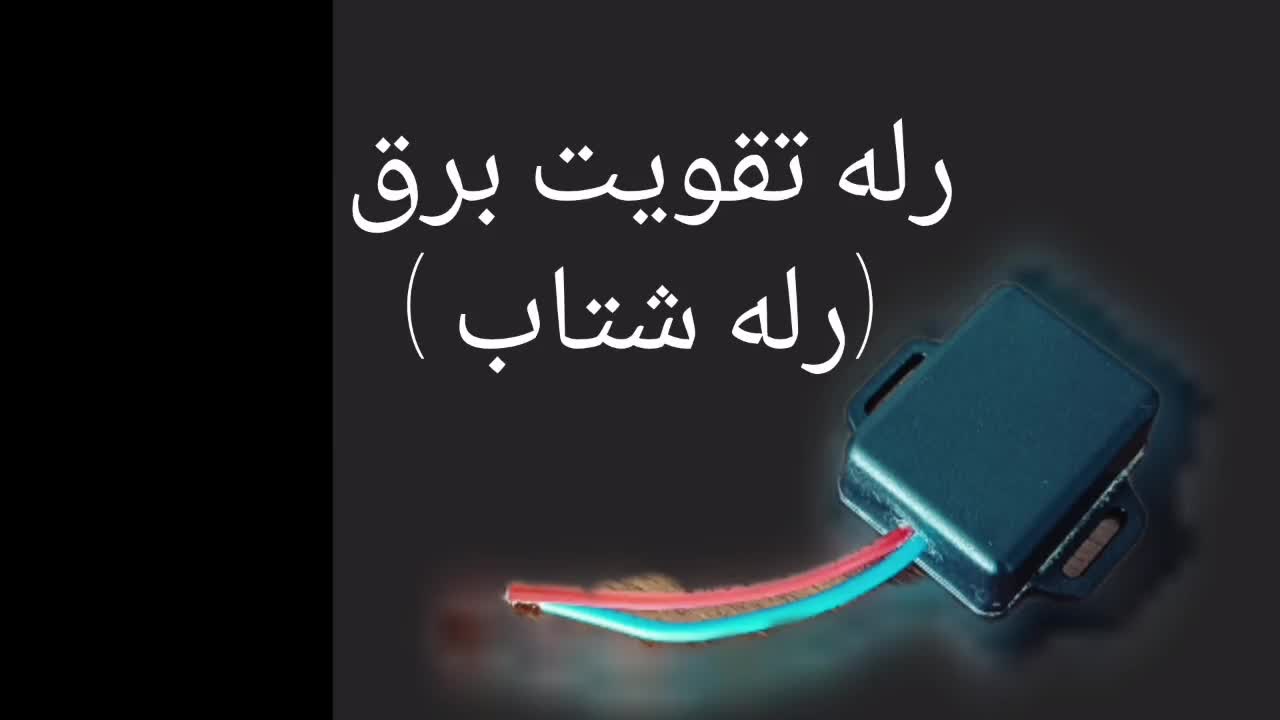 رله تقویت برق (رله شتاب )|قطعات یدکی و لوازم جانبی|مشهد, شهید علی محمدی|دیوار