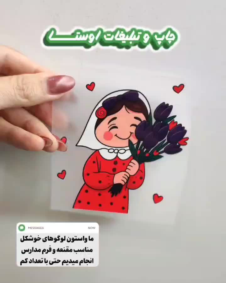 چاپ روی مقنعه و فرم مدارس دانش آموزان و معلمان|لباس|برازجان, |دیوار