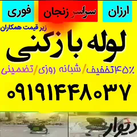 لوله بازکنی حمام توالت آشپزخانه کل زنجان ارزان ۲۴س|خدمات پیشه و مهارت|زنجان, |دیوار