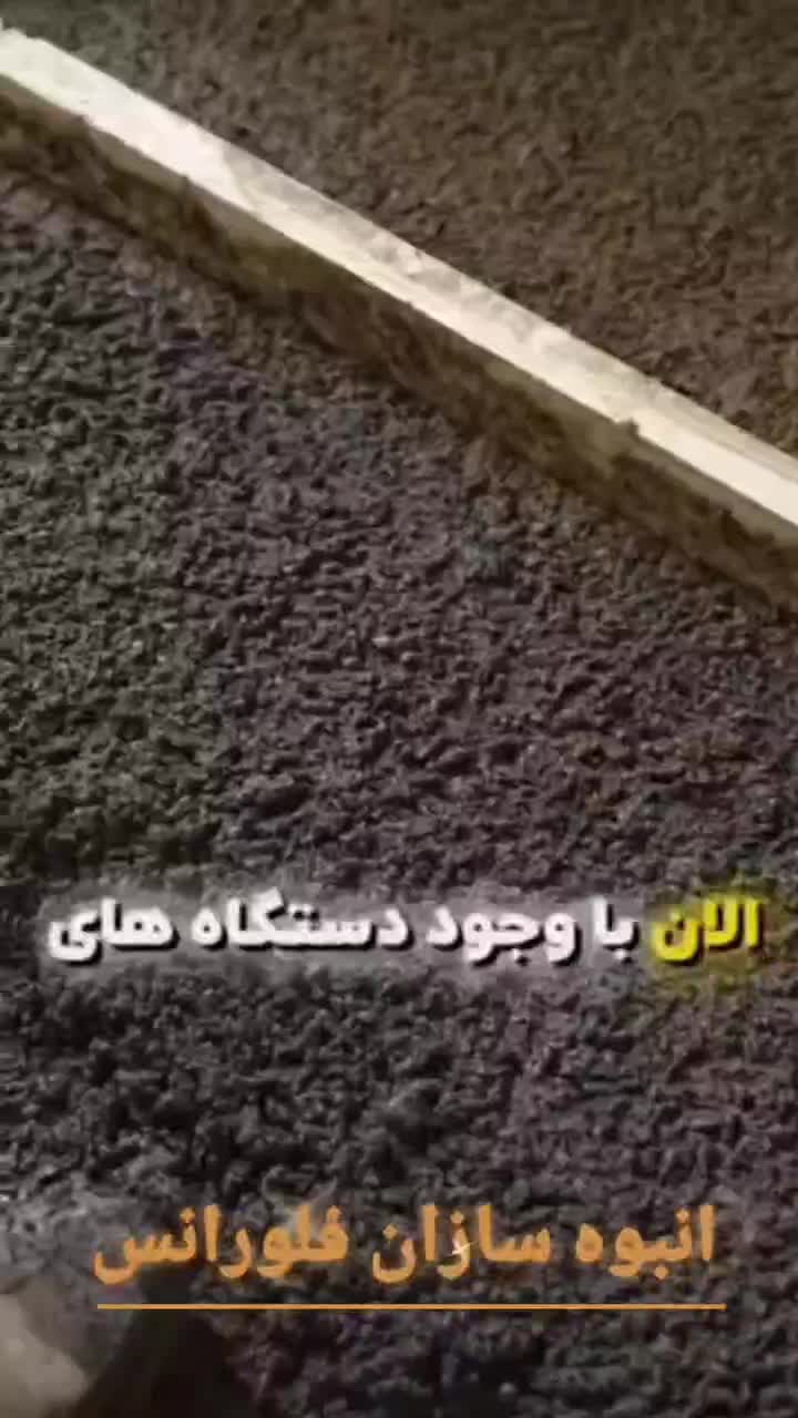 کف سازی اسکرید مقاوم اقتصادی و سریع|خدمات پیشه و مهارت|شیراز, قدوسی غربی|دیوار