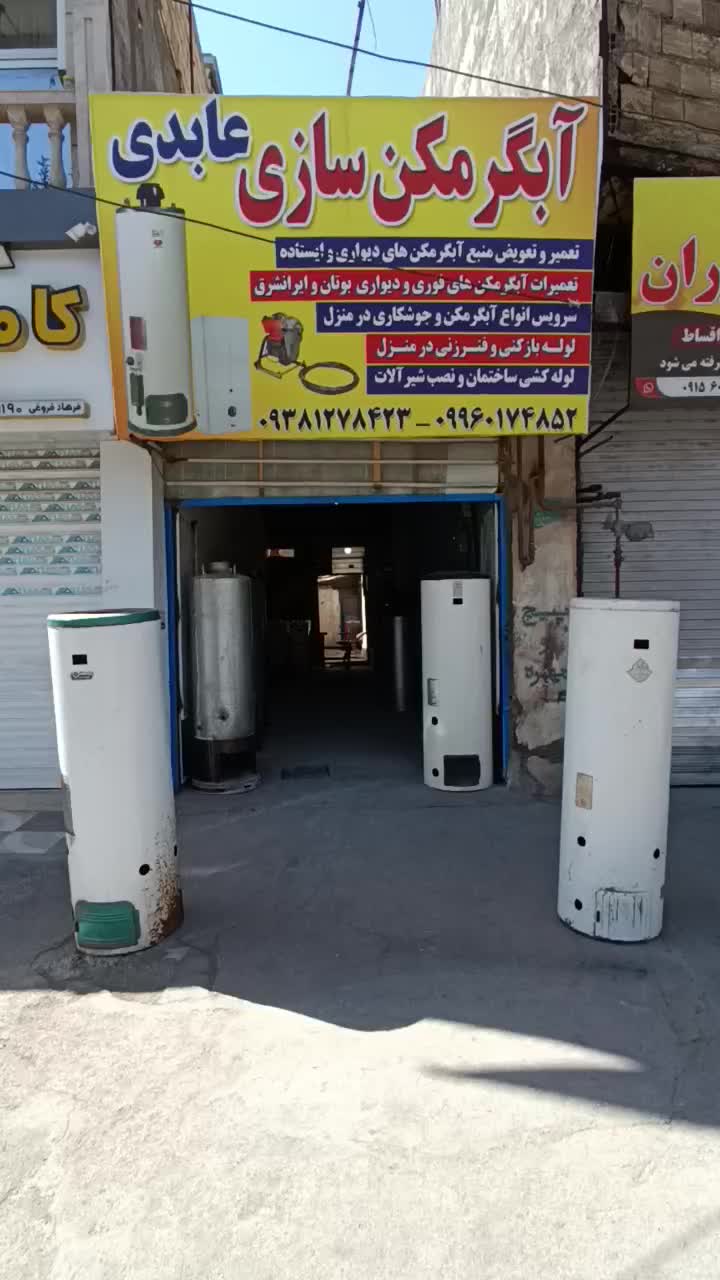 آبگرمکن سازی وجوشکاری ((برادران عابدی))|آبگرمکن، پکیج، شوفاژ|نیشابور, فرح بخش|دیوار