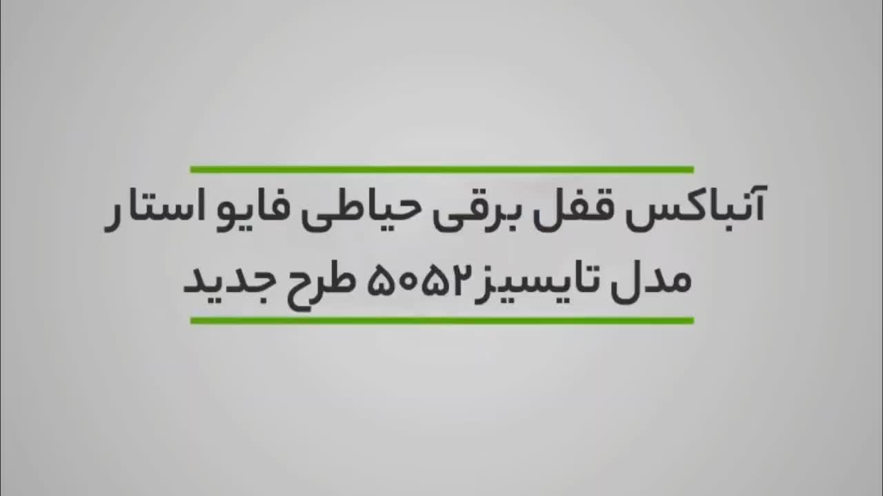قفل برقی پنج ستاره مدل تایسیز|مصالح و تجهیزات ساختمان|شیراز, راهنمایی|دیوار