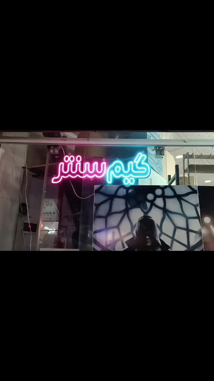 نعون  گیم سنتر|ریسه و چراغ تزئینی|مشهد, هفت تیر (نه دره)|دیوار