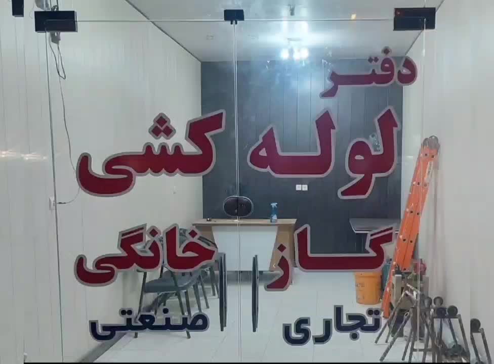 اجرایی لوله کشی گاز منازل مسکونی و تجاری|خدمات پیشه و مهارت|بوشهر, |دیوار