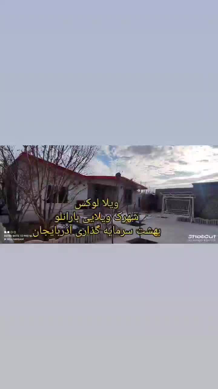 ویلا 756 متری شهرک بارانلو - خسروشاه|فروش خانه و ویلا|خسروشاه, |دیوار