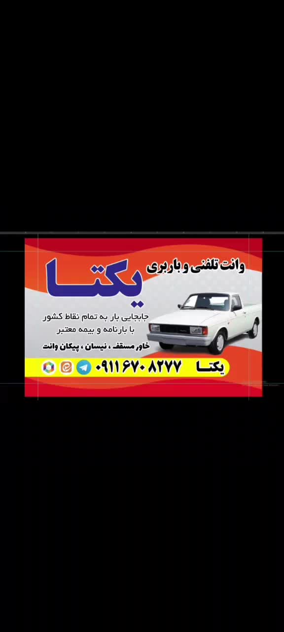 وانت بار یکتا ،نیسان خاور پیکان وانت،|خدمات حمل و نقل|صومعه‌سرا, |دیوار