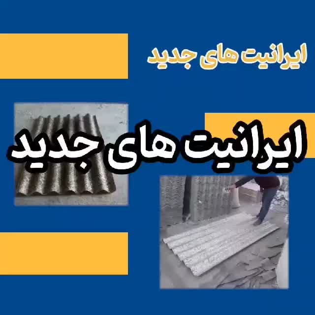 ایرانیت جدید و مدرن|مصالح و تجهیزات ساختمان|کرمان, |دیوار