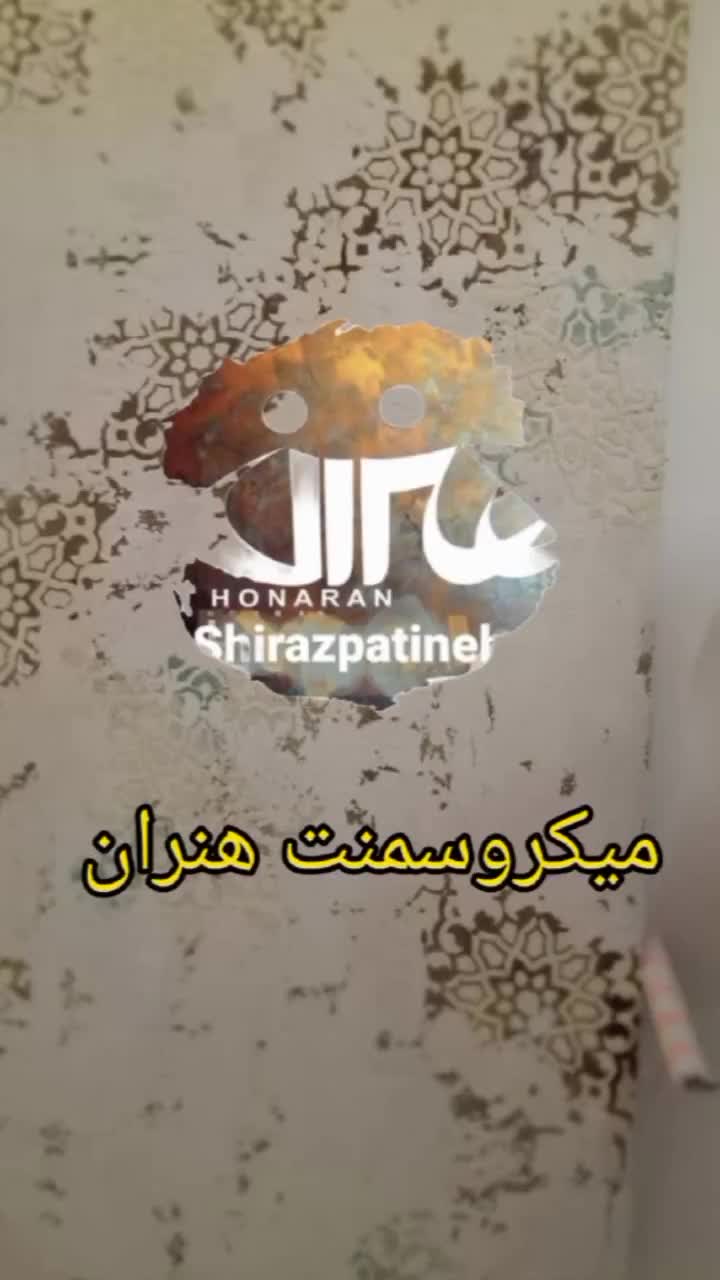 میکروسمنت و پتینه هنران|مصالح و تجهیزات ساختمان|شیراز, قصرالدشت|دیوار