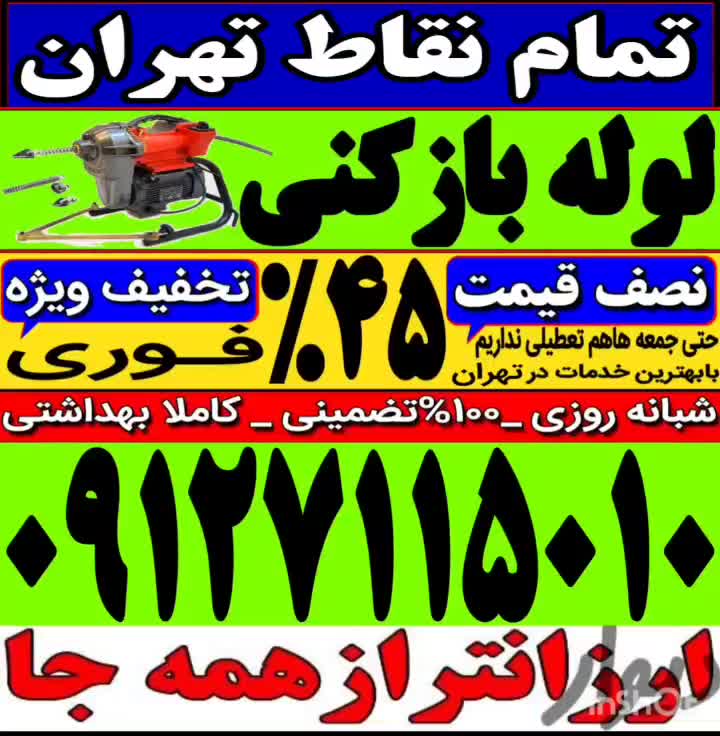 چاه بازکن سراسرتهران بازکردن فاضلاب فنر زنی باز کن|خدمات پیشه و مهارت|تهران, مجیدیه|دیوار