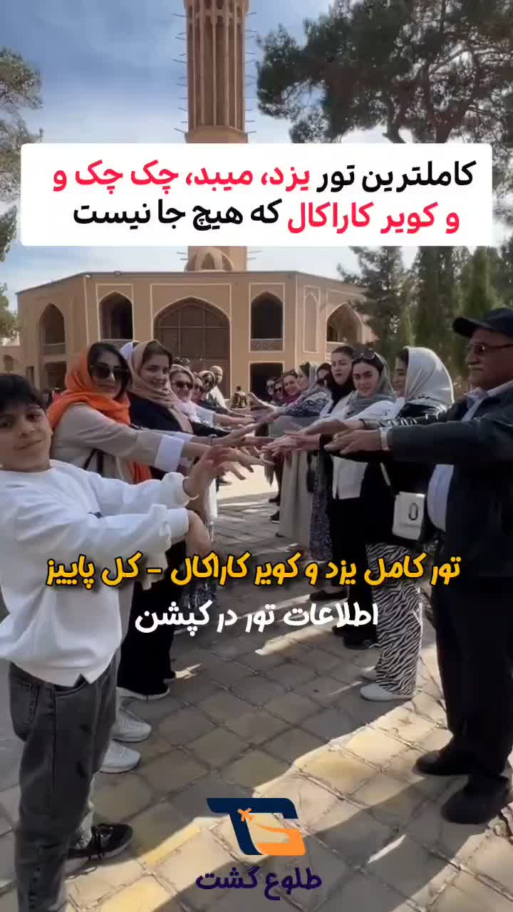 تور کویر کاراکال و یزد، میبد، چک چک|تور و چارتر|تهران, جنت‌آباد مرکزی|دیوار