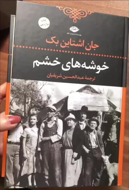 کتاب خوشه‌های خشم جان اشتاین‌بک|کتاب و مجله ادبی|تهران, فلسطین (میدان انقلاب)|دیوار