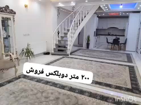 ۲۰۰ متر دوبلکس حیاط دار|فروش آپارتمان|رباط‌کریم, رباط‌کریم|دیوار