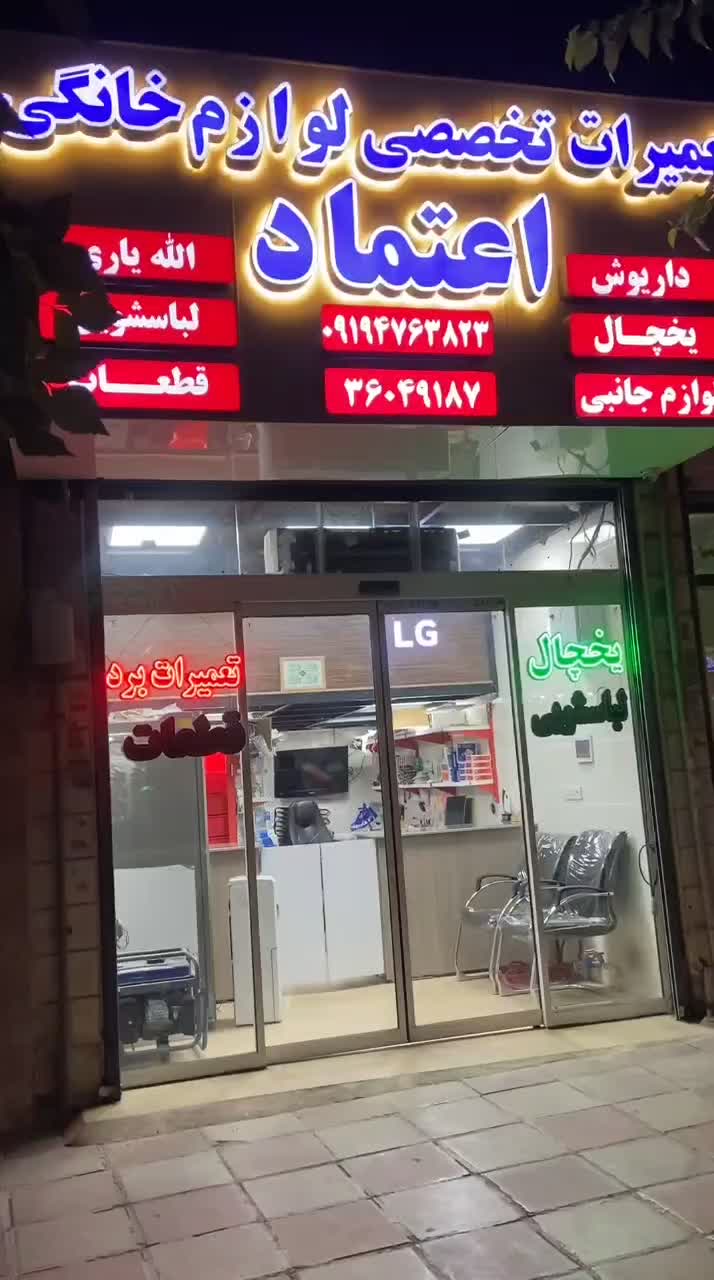 فروش قطعات جانبی یخچال و لباسشویی و ظرفشویی|فروشگاه و مغازه|پاکدشت, پاکدشت (مامازند)|دیوار