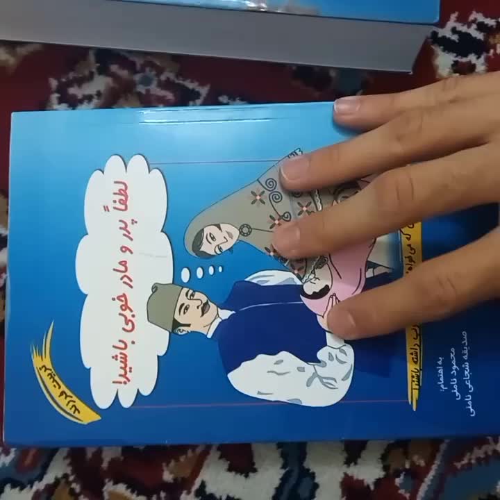 کتاب لطفا پدر مادر خوبی باشید لطفا انسان باشید|کتاب و مجله ادبی|مشهد, گلبرگ|دیوار