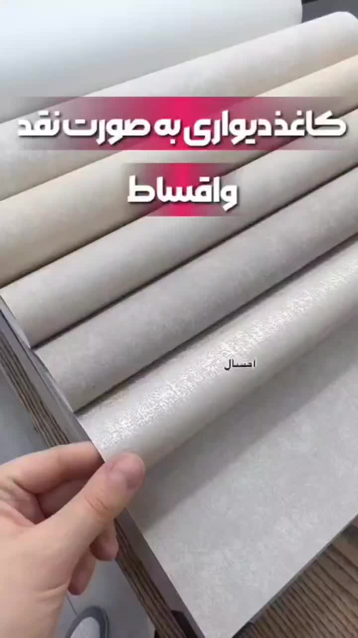 کاغذ دیواری به صورت نقد و اقساط|مصالح و تجهیزات ساختمان|بندر گناوه, |دیوار